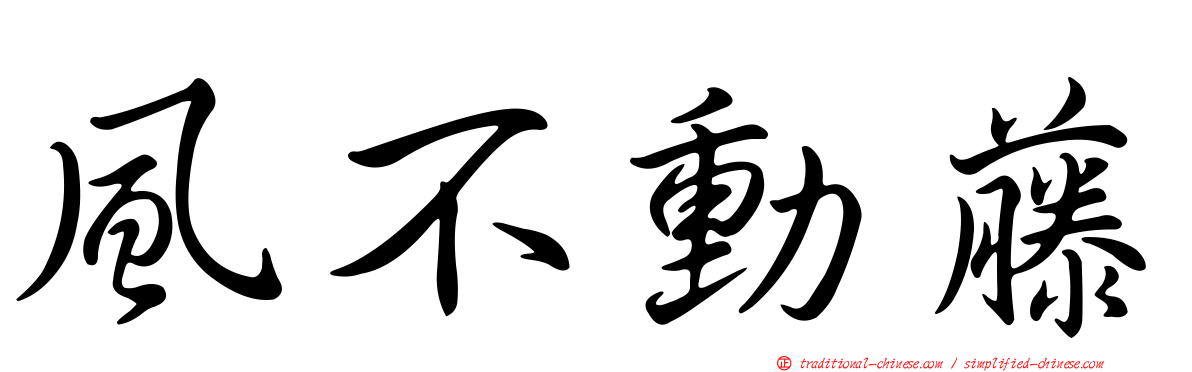 風不動藤
