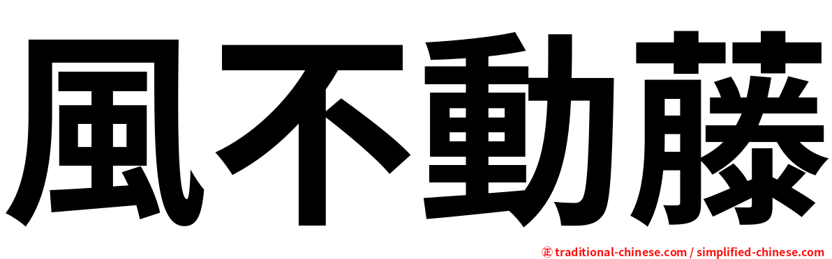 風不動藤