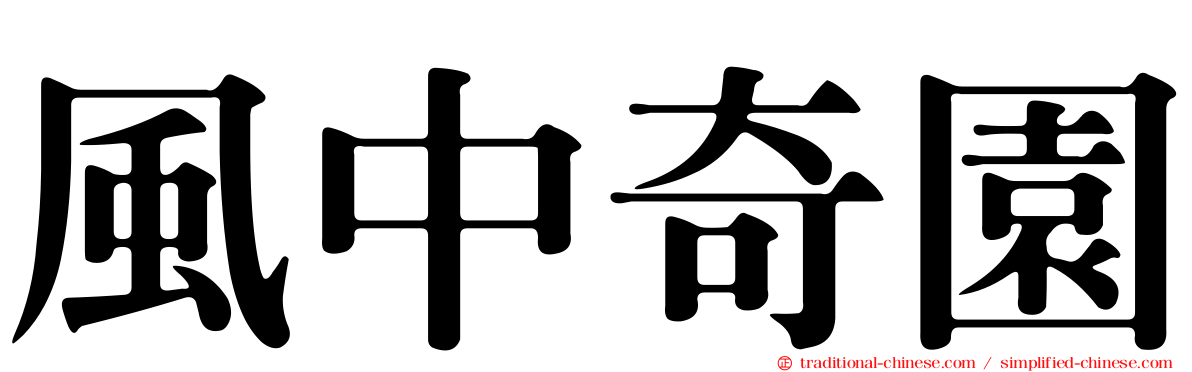 風中奇園