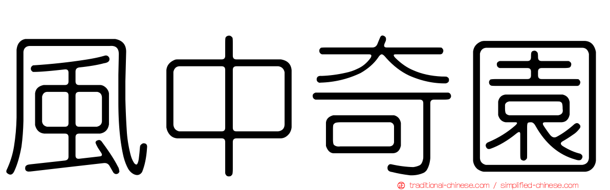 風中奇園