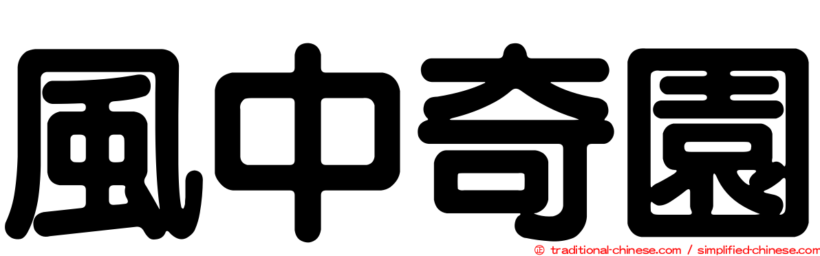 風中奇園