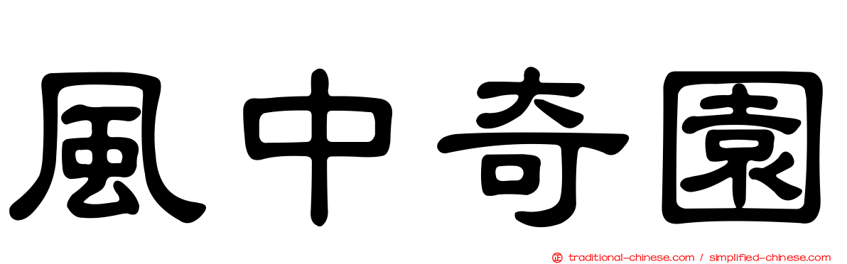 風中奇園