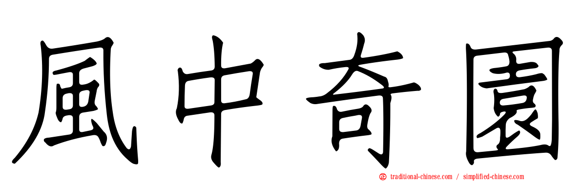風中奇園