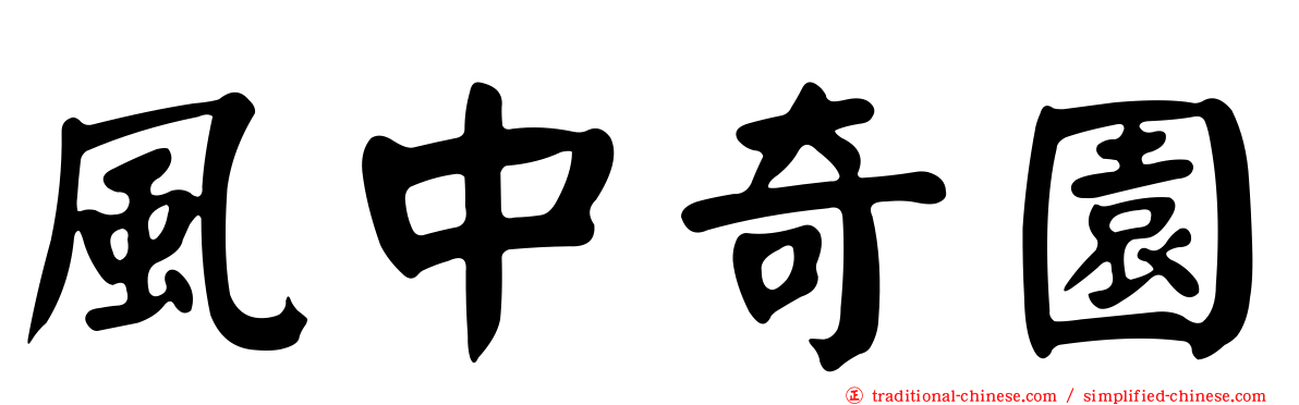風中奇園