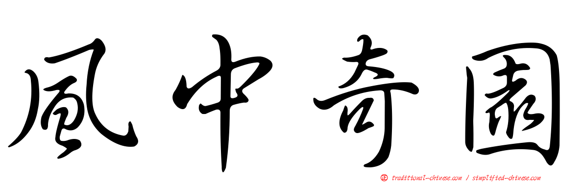 風中奇園
