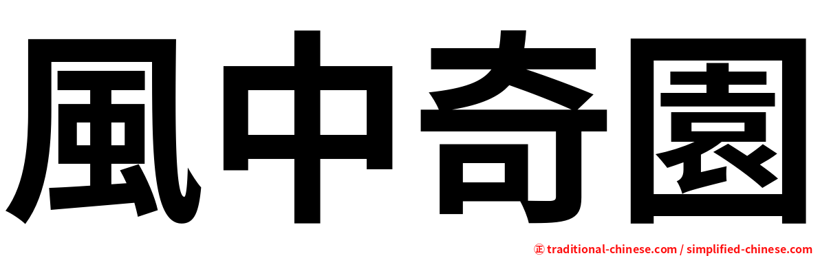 風中奇園