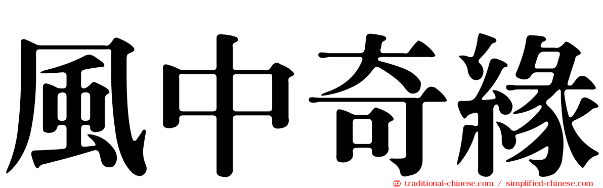 風中奇緣