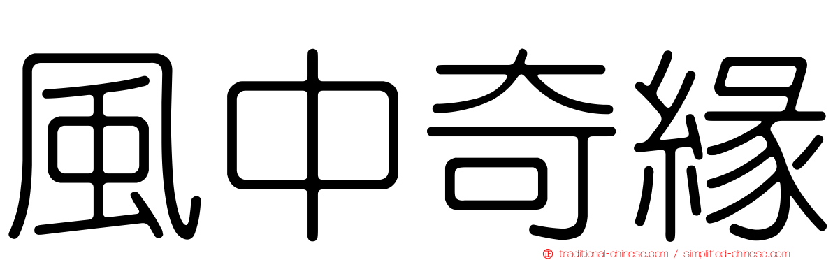 風中奇緣