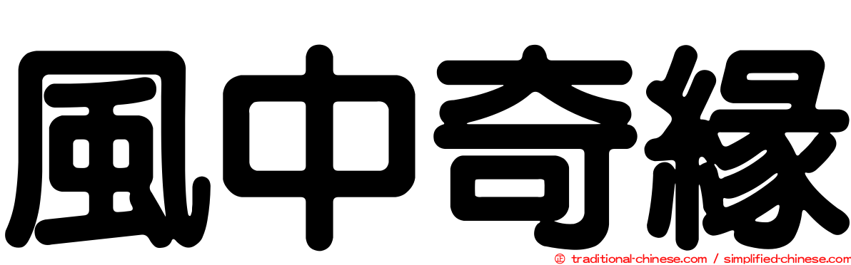 風中奇緣