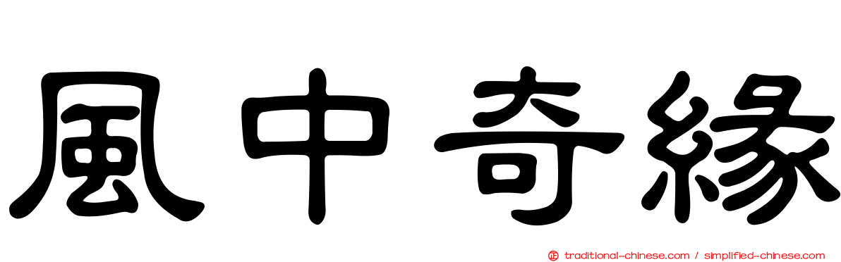 風中奇緣