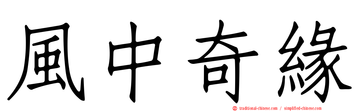 風中奇緣