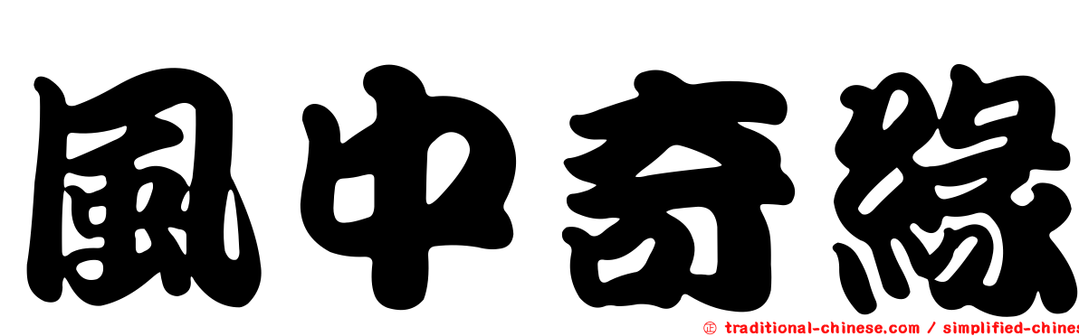 風中奇緣