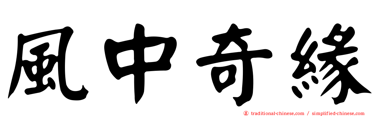 風中奇緣