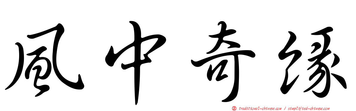 風中奇緣