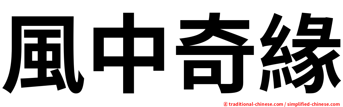 風中奇緣