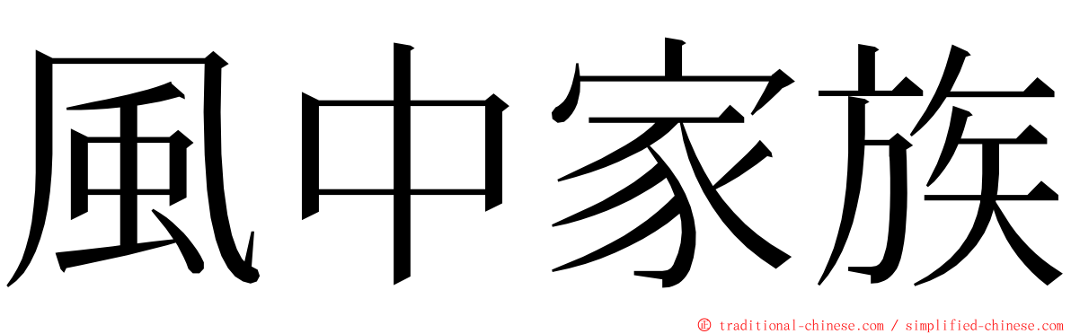 風中家族 ming font