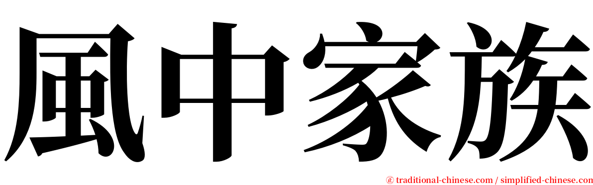 風中家族 serif font