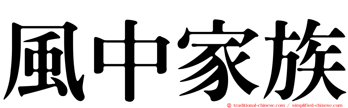 風中家族