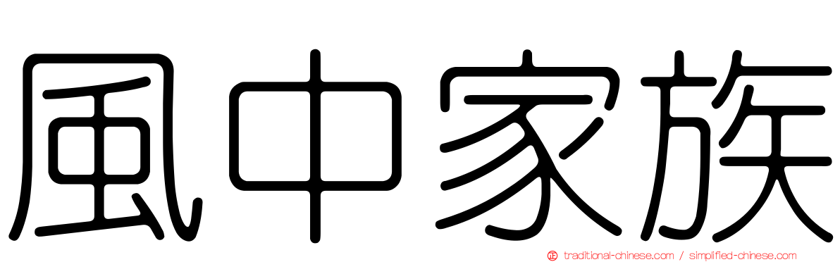 風中家族