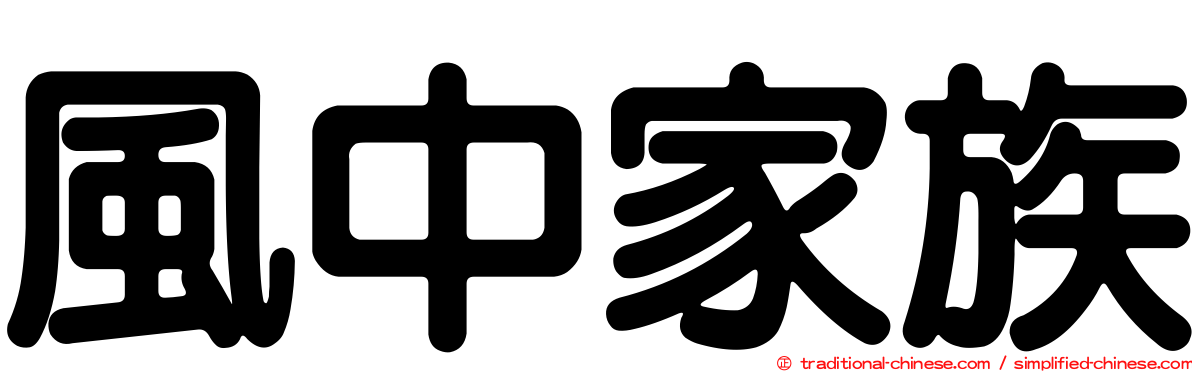 風中家族