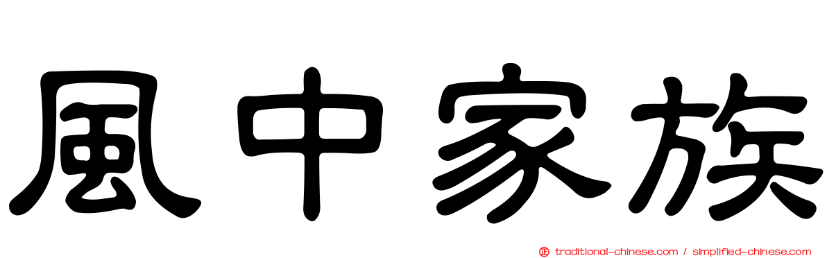 風中家族