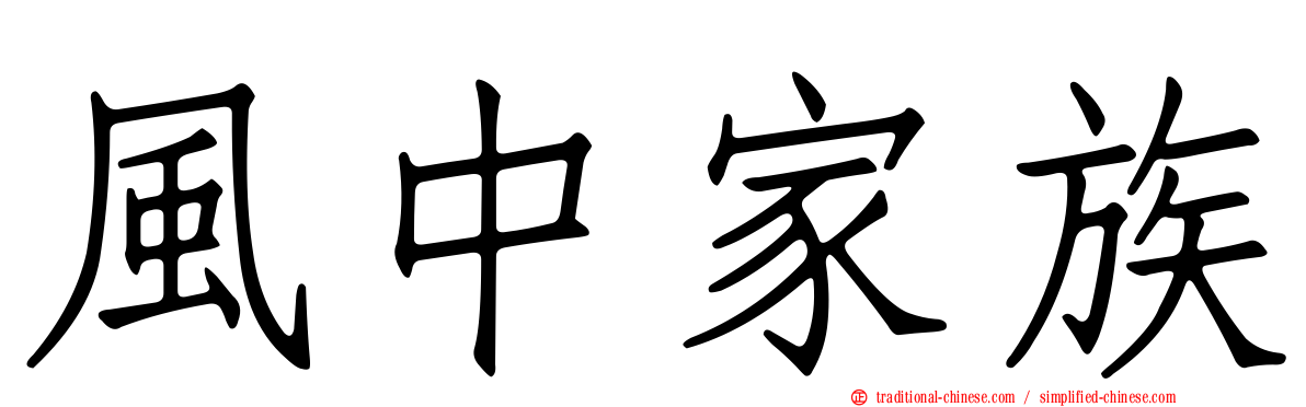 風中家族