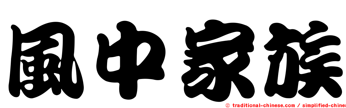 風中家族