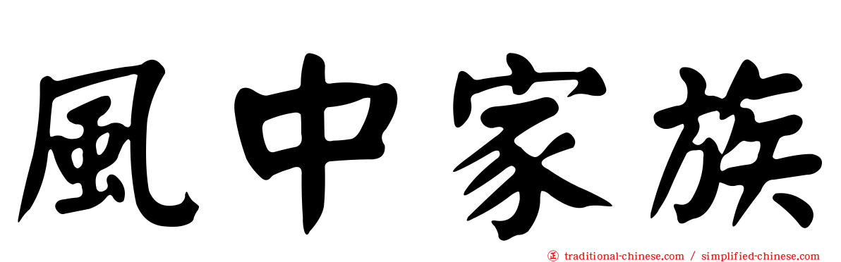 風中家族