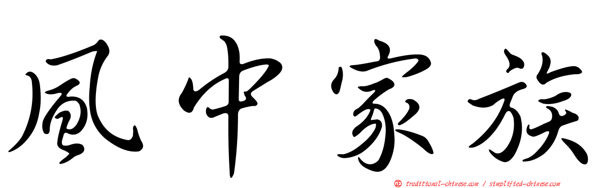 風中家族