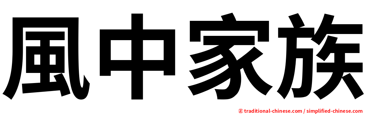 風中家族