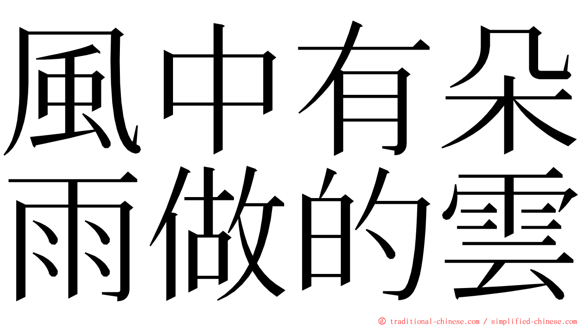風中有朵雨做的雲 ming font