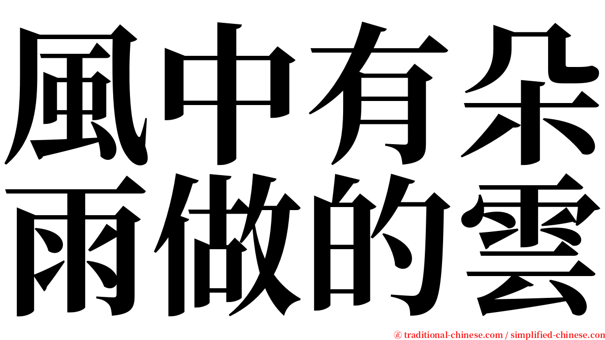 風中有朵雨做的雲 serif font