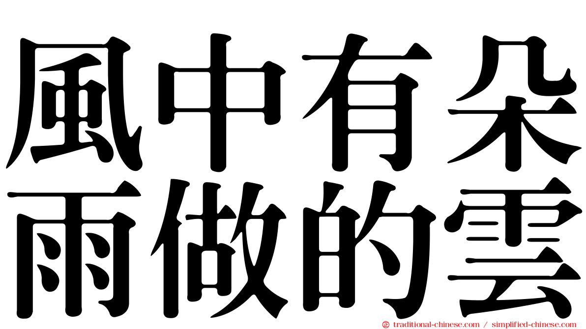風中有朵雨做的雲