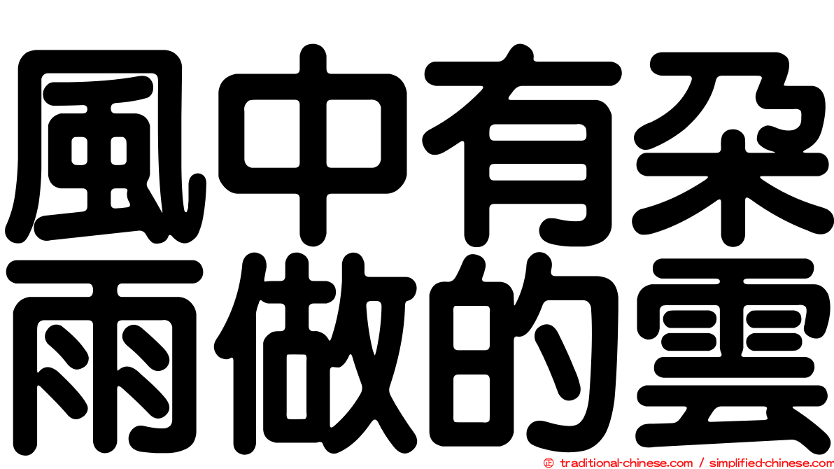 風中有朵雨做的雲