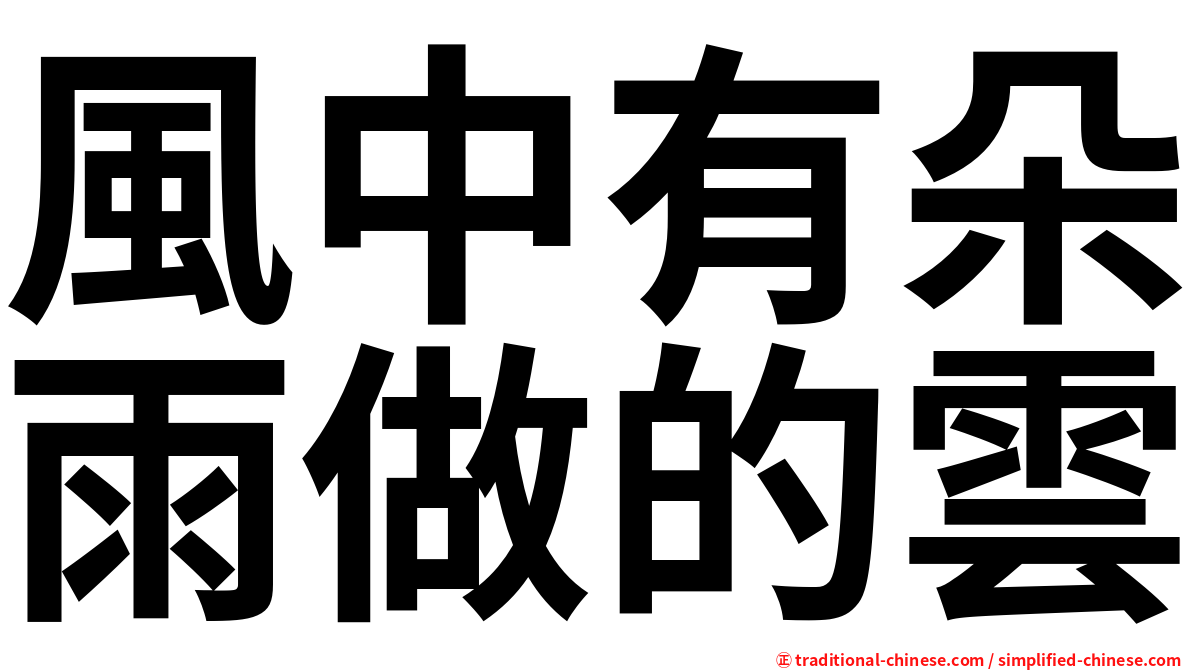 風中有朵雨做的雲