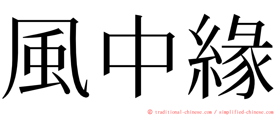 風中緣 ming font