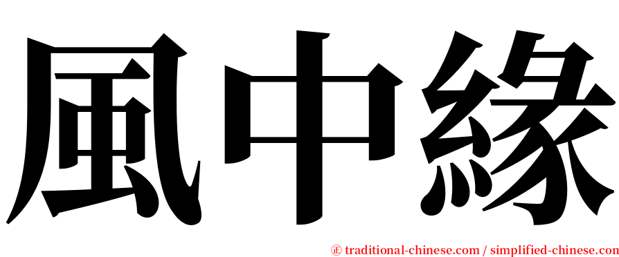 風中緣 serif font