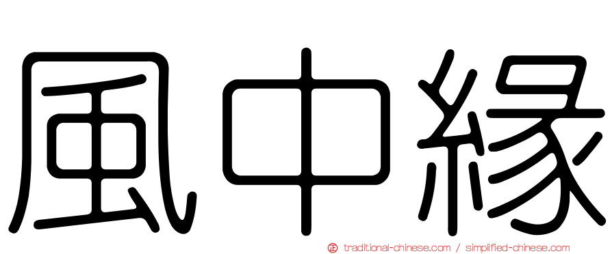 風中緣