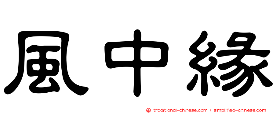 風中緣