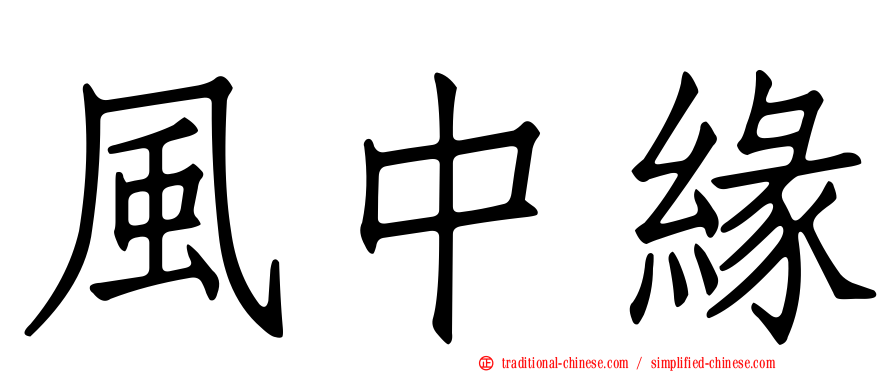 風中緣