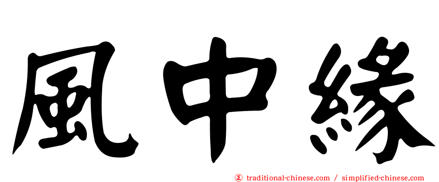 風中緣