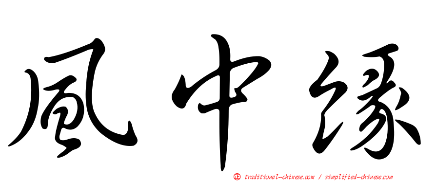 風中緣