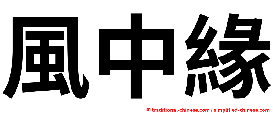 風中緣