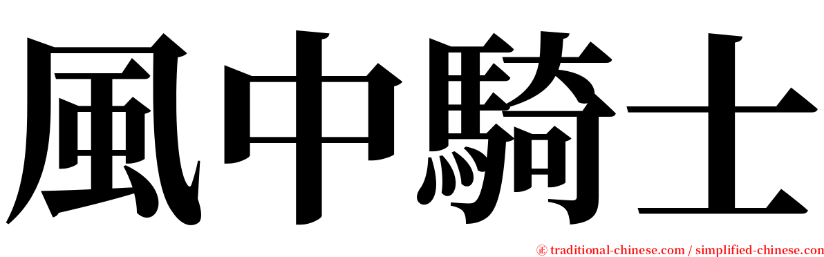 風中騎士 serif font
