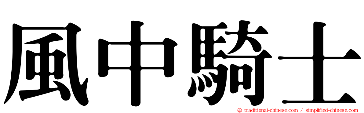 風中騎士