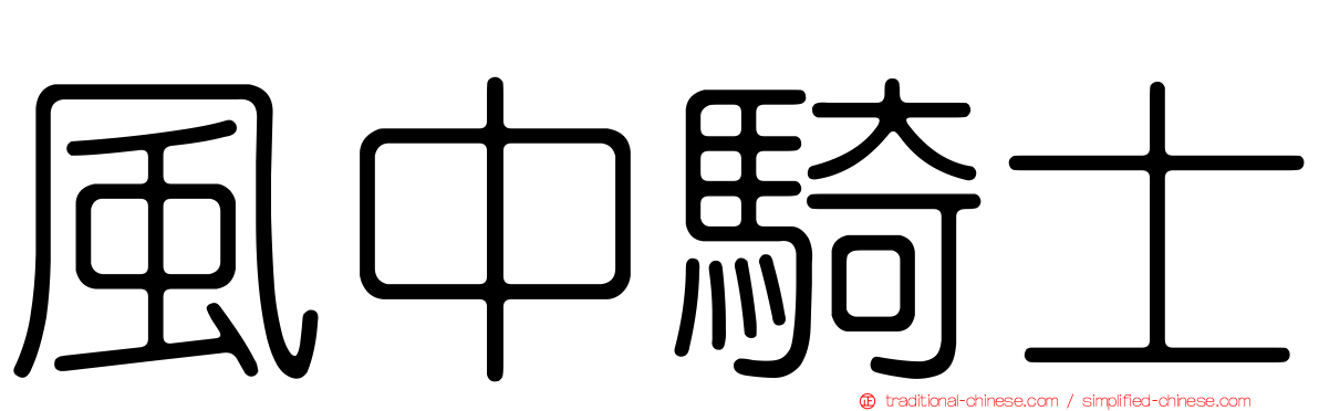風中騎士