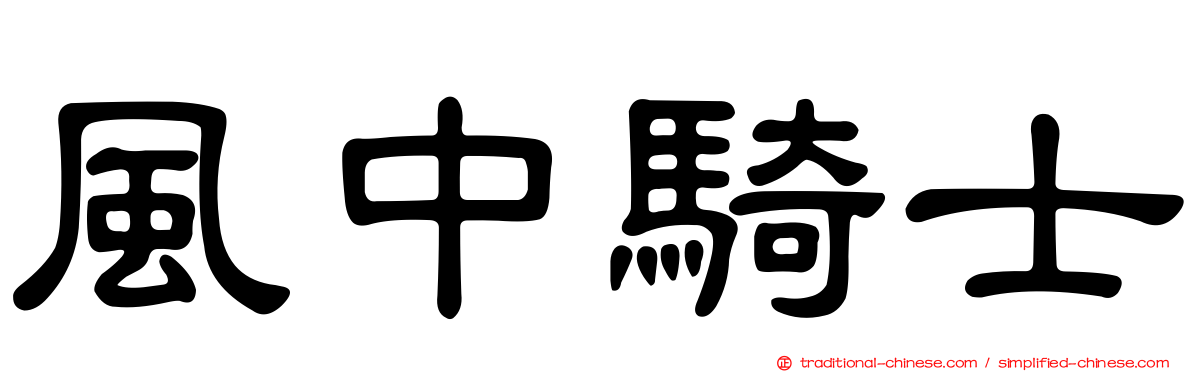 風中騎士