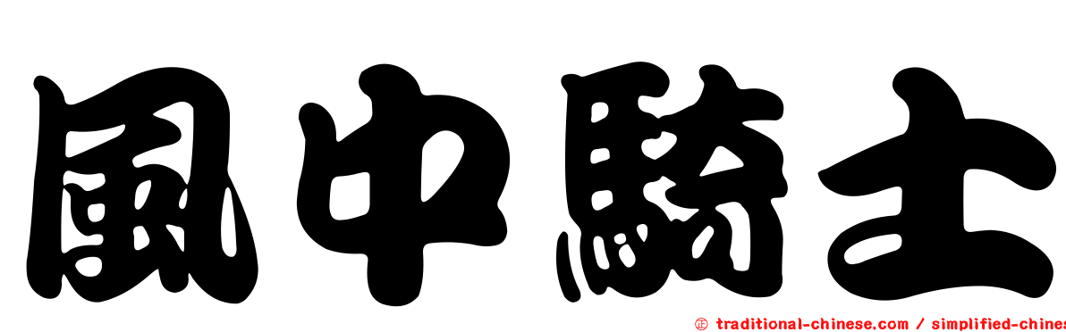 風中騎士