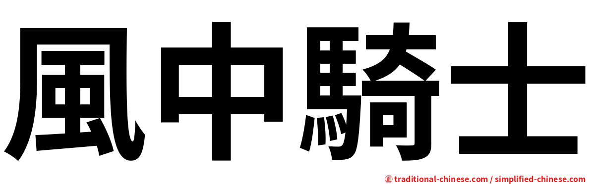 風中騎士