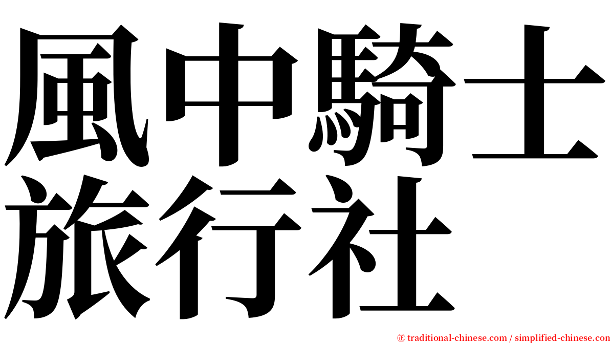 風中騎士旅行社 serif font